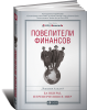 Книга Повелители финансов: Банкиры, перевернувшие мир