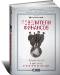 Книга Повелители финансов: Банкиры, перевернувшие мир