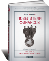 Книга Повелители финансов: Банкиры, перевернувшие мир