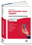 Книга Внутренняя сила лидера: Коучинг как метод управления персоналом
