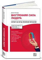 Книга Внутренняя сила лидера: Коучинг как метод управления персоналом