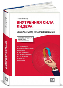 Книга Внутренняя сила лидера: Коучинг как метод управления персоналом