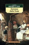 Книга Хижина дяди Тома