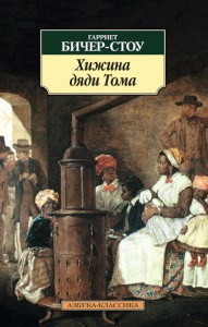 Книга Хижина дяди Тома