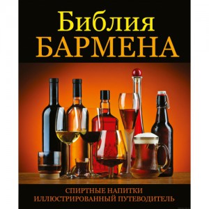 Книга Библия бармена