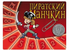 Набор счетчиков уровней Hobby World 'Пиратский Манчкин' красный (1079)