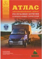 Книга Атлас автомобильных дорог республики Бурятии и прилегающих территорий