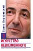 Книга Искусство невозможного. В 3 томах. Том 1