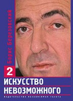 Книга Березовский Искусство невозможного 2 том