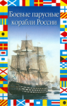 Книга Боевые парусные корабли России