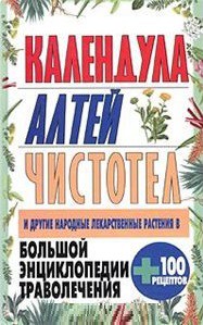 Книга Большая энциклопедия траволечения