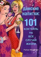 Книга Дамские напитки. 101 коктейль на все случаи жизни