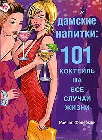 Книга Дамские напитки. 101 коктейль на все случаи жизни
