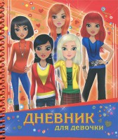 Книга Дневник для девочки