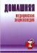 Книга Домашняя медицинская энциклопедия