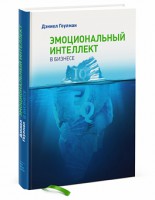 Книга Эмоциональный интеллект в бизнесе