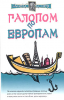 Книга Галопом по европам