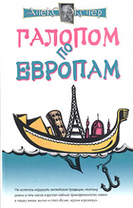 Книга Галопом по европам