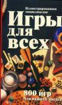 Книга Игры для всех