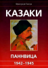 Книга Казаки Паннвица, 1942 - 1945