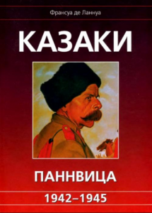 Книга Казаки Паннвица, 1942 - 1945
