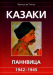 Книга Казаки Паннвица, 1942 - 1945