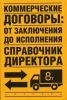 Книга Коммерческие договоры: от заключения до исполнения