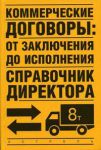 Книга Коммерческие договоры: от заключения до исполнения