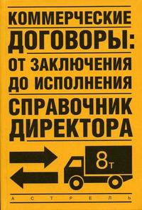 Книга Коммерческие договоры: от заключения до исполнения