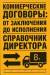 Книга Коммерческие договоры: от заключения до исполнения