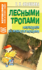 Книга Лесными тропами