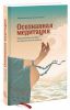 Книга Осознанная медитация. Практическое пособие по снятию боли и снижению стресса