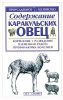 Книга Содержание каракульских овец
