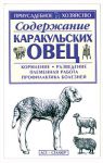 Книга Содержание каракульских овец