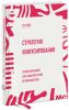 Книга Стратегия фокусирования. Специализация как конкурентное преимущество