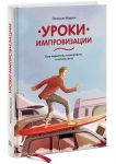 Книга Уроки импровизации. Как перестать планировать и начать жить