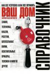 Книга Ваш дом. Хитрости без хитростей. Как все устроено и как все починить