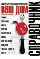 Книга Ваш дом. Хитрости без хитростей. Как все устроено и как все починить