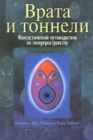 Книга Врата и тоннели. Фантастический путеводитель по гиперпространству