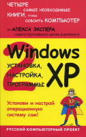 Книга Windows XP: установка, настройка, программы
