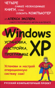 Книга Windows XP: установка, настройка, программы