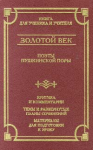Книга Золотой век. Поэты пушкинской поры