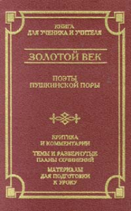 Книга Золотой век. Поэты пушкинской поры