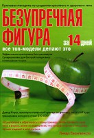 Книга Безупречная фигура за 14 дней!