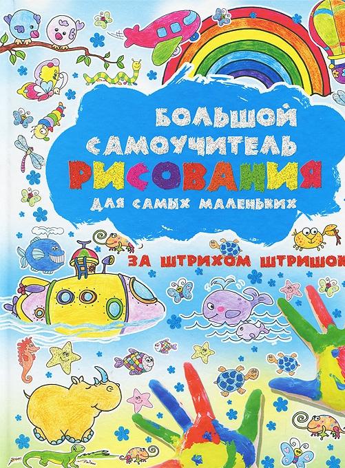 

Большой самоучитель рисования для самых маленьких. За штрихом штришок