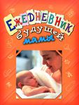 Книга Ежедневник будущей мамы