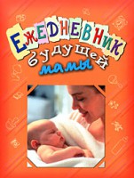 Книга Ежедневник будущей мамы