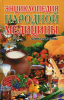 Книга Энциклопедия народной медицины (2007)