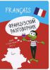 Книга Французский разговорник