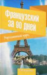 Книга Французский за 90 дней. Упрощенный курс